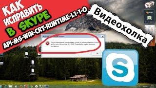 Как исправить ошибку api-ms-win-crt-runtime-l1-1-0.dll в Skype