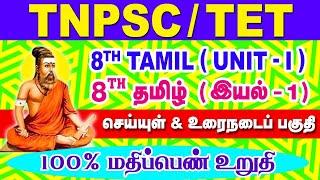 8th தமிழ் இயல் -1| செய்யுள் மற்றும் உரைநடைப் பகுதி| | TNPSC & TET | 8TH TAMIL UNIT-1 | SRI ADITYA