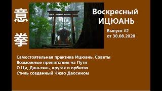 Воскресный Ицюань #2 / Самостоятельная практика / О Ци, Даньтянь, кругах и орбитах. Стиль Даосина