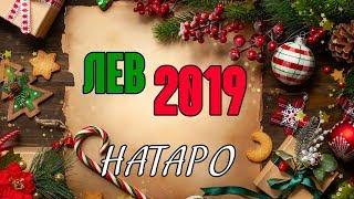 ЛЕВ - таро прогноз на 2019 года НАТАРО.