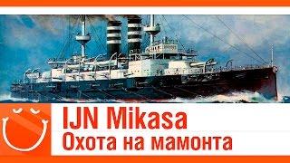 World of warships - IJN Mikasa. Охота на мамонта