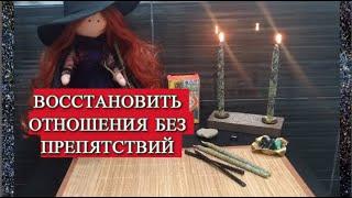 ВОССТАНОВИТЬ #ОТНОШЕНИЯ| УБРАТЬ ПРЕПЯТСТВИЯ #ЧИСТКА