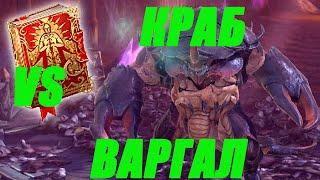 Вар-галл СОЛО 100 ХАРД КРАБ,  Башня рока - RAID Shadow Legends