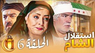 مسلسل استقلال الشام الحلقة 6 - لأول مرة رمضان 2025