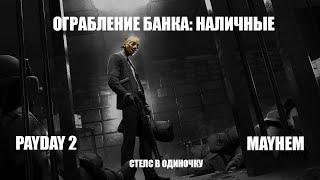 Одиночное стелс прохождение миссии "Ограбление банка: наличные" на сложности MAYHEM /// PAYDAY 2