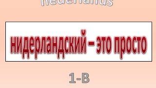 Нидерландский - это просто. Часть  1-В.