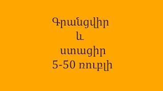 5 - 50 ռուբլի նվեր | Աշխատանք ինտերնետում