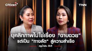 บุคลิกภาพไม่ใช่เรื่อง "ฉาบฉวย" แต่เป็น "ทางลัด" สู่ความสำเร็จ I น้ำฝน ภักดี l Citizen of the World