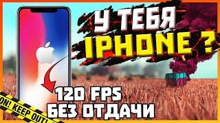 АЙФОН ДЛЯ ПУБГ МОБАЙЛ | ПРАВИЛЬНЫЕ НАСТРОЙКИ IPHONE PUBG MOBILE