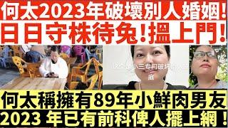 何太2023年破壞別人婚姻!|日日守株待兔!搵上門!|何太稱擁有89年小鮮肉男友|2023年已有前科俾人擺上網|井仔點睇 #何太 #東張西望何伯 #東張西望 #何太無糧軍師 #何太日更頻道 #人盡可夫