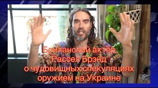 РАССЕЛ БРЭНД на русском: Чудовищные спекуляции западных чиновников оружием на Украине