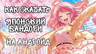 |Как скачать японский бандори на Андройд|BangDream| Дом Бобра|