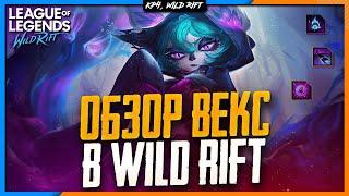 Wild Rift Новости: Векс  | Обзор Нового Чемпиона в Вайлд Рифт.