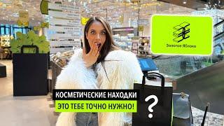 ШОПИМСЯ В ЗОЛОТОМ ЯБЛОКЕ | ЛУЧШАЯ КОСМЕТИКА ДО 2000 РУБЛЕЙ