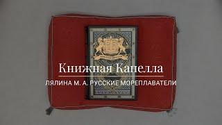 Лялина М. А. Русские мореплаватели, арктические и кругосветные