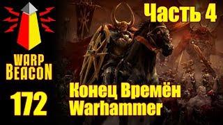 ВМ 172 Либрариум - Конец Времён Warhammer End Times / часть 4