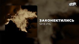 SHEPIL - Законектились (Прем'єра, 2025)