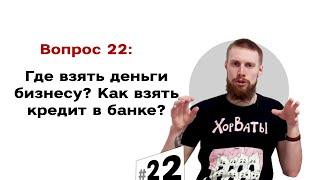 Где взять деньги на открытие бизнеса? Как привлечь инвестиции? Кредит | #22 Маркетуро. Аносов Роман