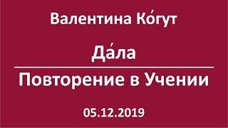 Богиня Да́ла. Повторение в Учении