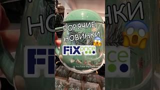 ВАУ‼️ТОП ТОВАР ФИКС ПРАЙССОХРАНЯЙ#фикспрайс #обзор #НОВИНКИ #покупкиfixprice