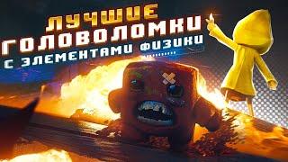 Лучшие игры головоломки на физике (ТОП-10 головоломок на пк)