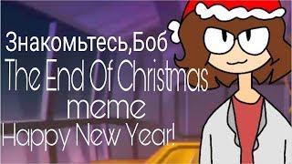 The End Of Christmas meme // Знакомьтесь,Боб // flipaclip (чит.опис.)