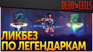 Dead Cells | Леги и обычные пушки — что лучше?