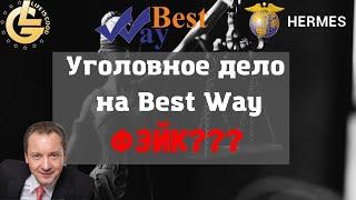 Генпрокуратура врёт про Best Way?