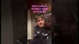 Шок Саша и Полина хлеб целуются