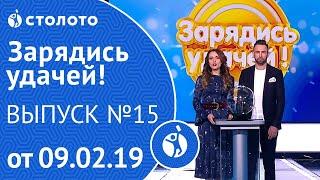 Зарядись удачей 09.02.19 - выпуск №15 от Столото