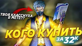 НОВАЯ МЕТА СЕНТЯБРЯ MOBILE LEGENDS / КОГО КУПИТЬ ЗА 32К В MOBILE LEGENDS / АКТУАЛЬНЫЕ ГЕРОИ