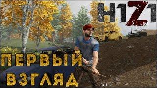 H1Z1 - ОБЗОР ИГРЫ (первые дни безумия)