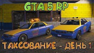 День 1, Работа в Такси, Проект PlayRP, GTA 5 RP #gta5 #gta5rp #гта5 #гта5рп #taxi #такси #playrp