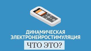 ДЭНАС-терапия - что это?