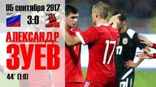 17/09/05. Александр Зуев. Гол за Сб.России U21 в ворота Гибралтара