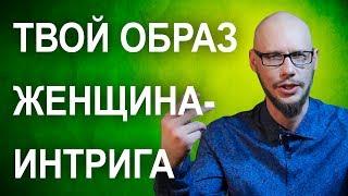 Как влюбить мужчину или парня? Твой образ – Женщина-интрига