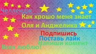 Челлендж\\ Как хорошо меня знает Оля и Анжелика\\ Подпишись \\ Поставь лайк