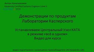 Установка центрального узла КАТА в режиме "всё в одном"