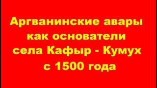 Авары из Аргвани, как первые основатели села Кафыр Кумух.