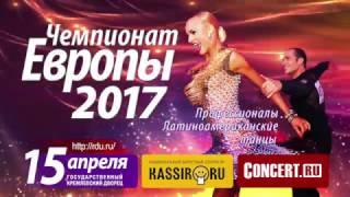 Чемпионат Европы 2017 по латиноамериканским танцам среди профессионалов