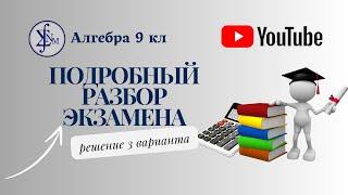 Подробный разбор 3 варианта подготовки к экзамену по алгебре 9 кл