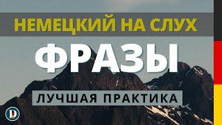 2 Часовая | немецкая простая разговорная практика | Слушай в машине Doch.online