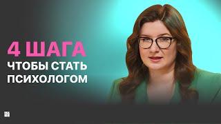  Какое нужно образование, чтобы СТАТЬ ПСИХОЛОГОМ + пошаговая инструкция