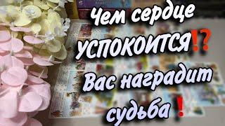 ️ЧТО БЫЛО, ЕСТЬ, а что СУДЬБА готовит⁉️Чем сердце  УСПОКОИТ⁉️