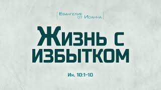 Проповедь: "Ев. от Иоанна: 56. Жизнь с избытком" (Алексей Коломийцев)