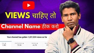 YouTube Channel Name रखने का सही तरीका | How To Find Best YouTube Channel Name