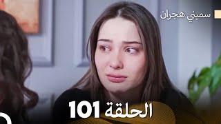 سميني هجران الحلقة 101 (Arabic Dubbed)