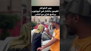 جبر الخواطر 2 الفيديو بالكامل في اليوتيوب برنامج غازي مع الناس