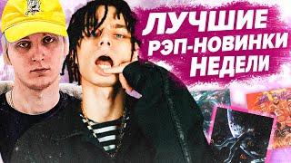 ЛУЧШИЕ РЭП-НОВИНКИ НЕДЕЛИ 31.07.2021 / Платина, Скриптонит, Rocket, Soda Luv и др.