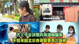 東張西望｜苦主不忿誤墮跨境運輸騙案 不惜來回北京香港誓要查出真相｜跨境騙案｜物流公司｜李旻芳